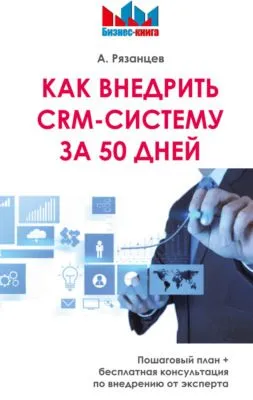 Как внедрить CRM-систему за 50 дней — обложка книги