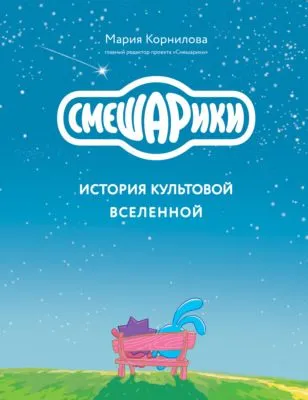 Смешарики. История культовой Вселенной — обложка книги