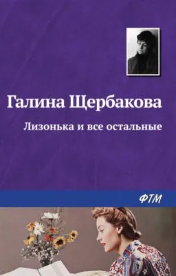 Лизонька и все остальные — обложка книги