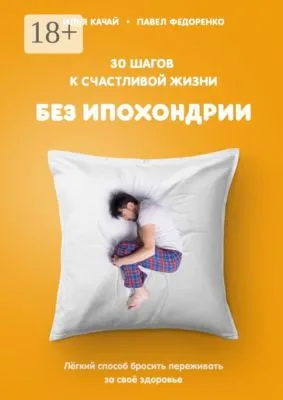 30 шагов к счастливой жизни без ипохондрии. Лёгкий способ бросить переживать за своё здоровье — обложка книги