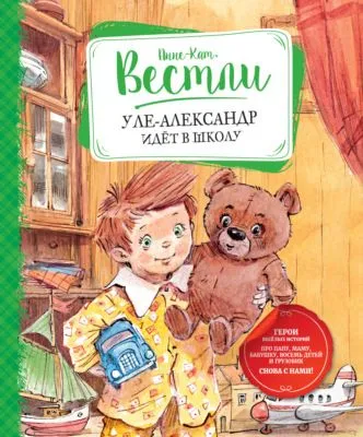 Уле-Александр идёт в школу — обложка книги