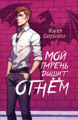 Мой парень дышит огнём — обложка книги