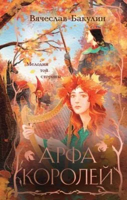 Арфа Королей — обложка книги