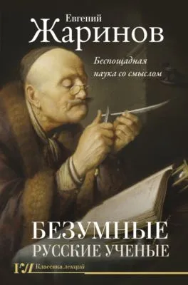 Безумные русские ученые. Беспощадная наука со смыслом — обложка книги