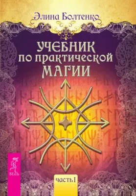 Учебник по практической магии. Часть 1 — обложка книги