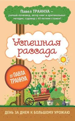 Успешная рассада от Павла Траннуа — обложка книги