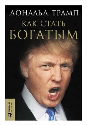 Как стать богатым — обложка книги