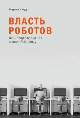 Власть роботов. Как подготовиться к неизбежному — обложка книги