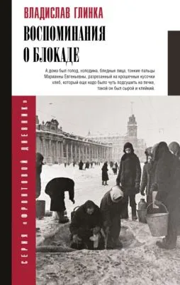 Воспоминания о блокаде — обложка книги