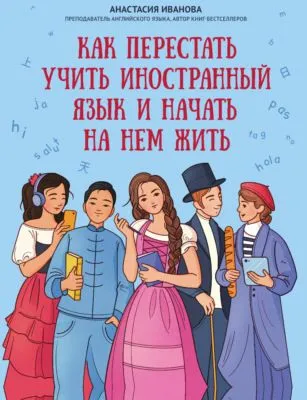 Как перестать учить иностранный язык и начать на нем жить — обложка книги