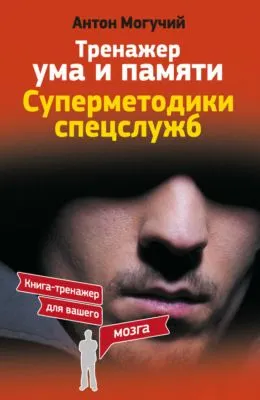 Тренажер ума и памяти. Суперметодики спецслужб — обложка книги