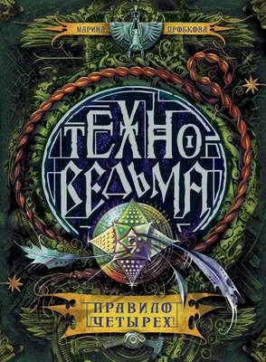 Правило четырех — обложка книги