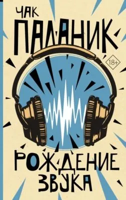 Рождение звука — обложка книги