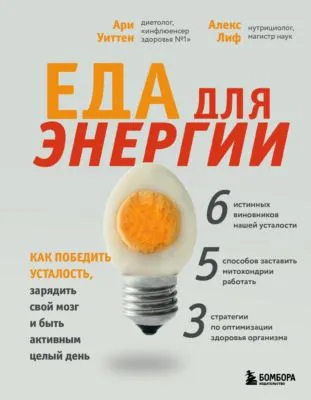 Еда для энергии. Как победить усталость, зарядить свой мозг и быть активным целый день — обложка книги