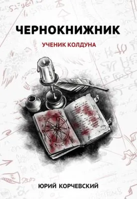 Чернокнижник. Ученик колдуна — обложка книги