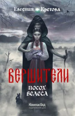 Вершители. Часть 1. Посох Велеса — обложка книги