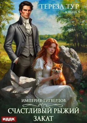 Империя Тигвердов. Книга 5. Счастливый рыжий закат — обложка книги