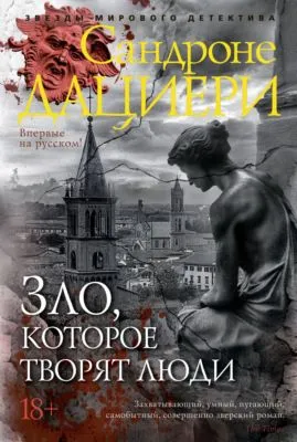 Зло, которое творят люди — обложка книги