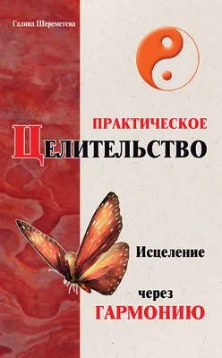 Практическое целительство. Исцеление через гармонию — обложка книги