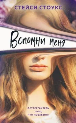 Вспомни меня — обложка книги