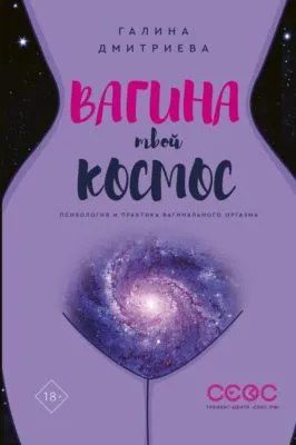 Вагина – твой космос — обложка книги