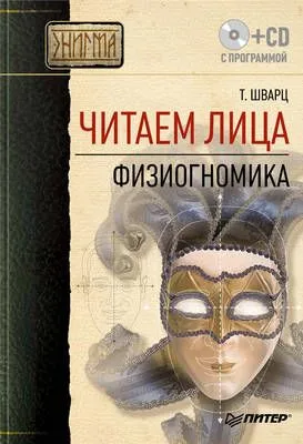 Читаем лица. Физиогномика — обложка книги