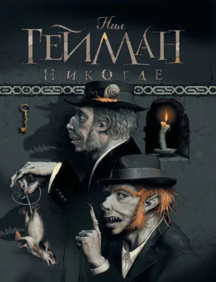 Никогде — обложка книги