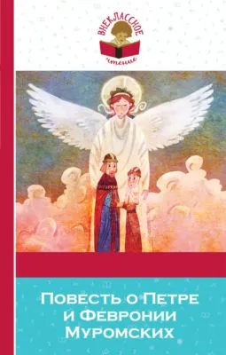 Повесть о Петре и Февронии Муромских (сборник) — обложка книги