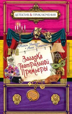 Загадка театральной премьеры — обложка книги