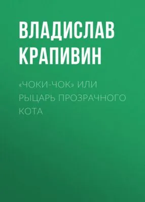 «Чоки-чок» или Рыцарь Прозрачного Кота — обложка книги
