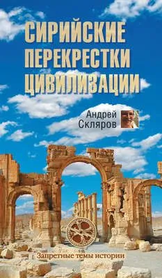 Сирийские перекрестки цивилизации — обложка книги