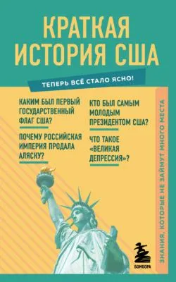 Краткая история США. Знания, которые не займут много места — обложка книги