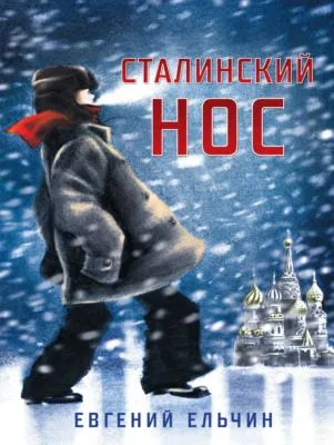 Сталинский нос — обложка книги