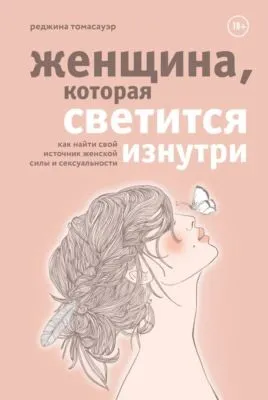 Женщина, которая светится изнутри. Как найти свой источник женской силы и сексуальности — обложка книги