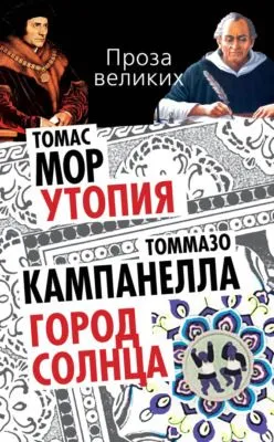 Утопия. Город Солнца (сборник) — обложка книги