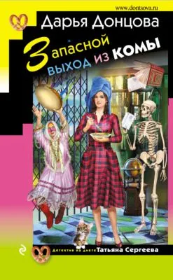 Запасной выход из комы — обложка книги
