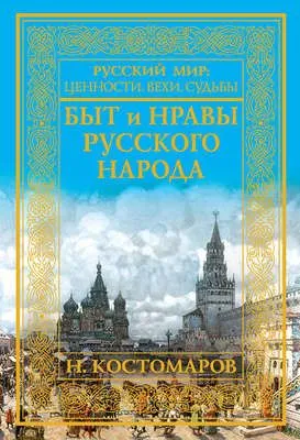 Быт и нравы русского народа — обложка книги