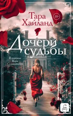 Дочери судьбы — обложка книги