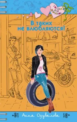 В таких не влюбляются! — обложка книги
