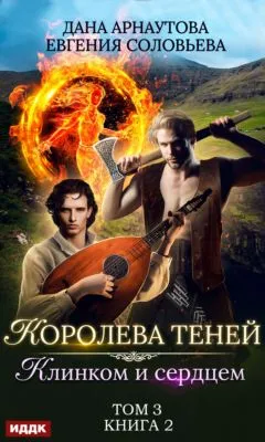 Королева Теней. Книга 2. Клинком и сердцем. Том 3 — обложка книги