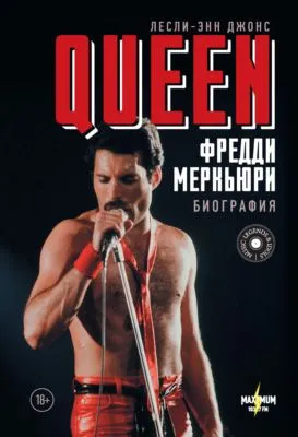 Queen. Фредди Меркьюри. Биография — обложка книги