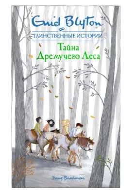 Тайна дремучего леса — обложка книги