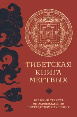 Тибетская книга мертвых. Великий трактат об освобождении посредством слушания — обложка книги