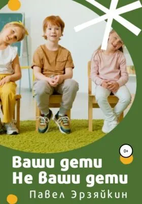 Ваши дети не ваши дети — обложка книги