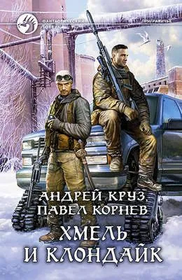 Хмель и Клондайк — обложка книги