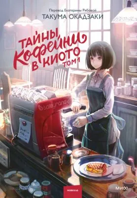 Тайны кофейни в Киото. Том 1 — обложка книги