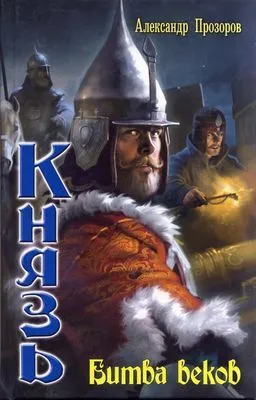 Битва веков — обложка книги