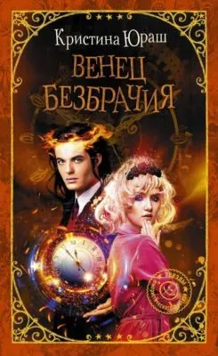 Венец Безбрачия — обложка книги