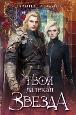 Твоя далекая звезда — обложка книги