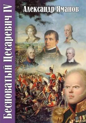 Бесноватый цесаревич 4 — обложка книги